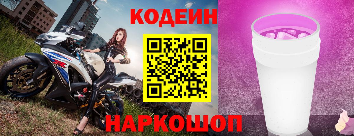 Кодеиновый сироп Lean Purple Drank  Вход с VPN  Codein Purple Drank  Белореченск 